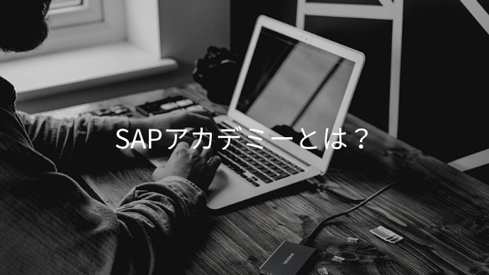 SAPアカデミーとは？