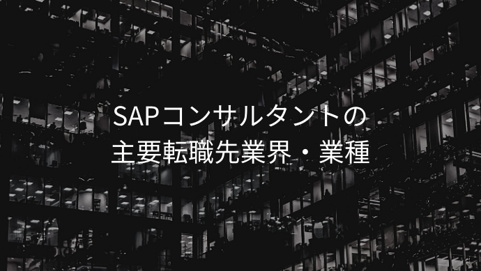 SAPコンサルタントの主要転職先業界・業種