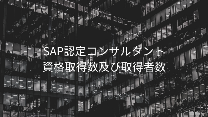 SAP認定コンサルタント資格取得数及び取得者数