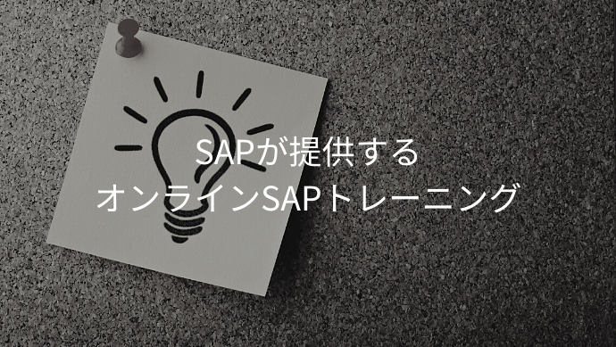 SAPが提供するオンラインSAPトレーニング　