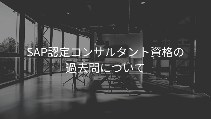 SAP認定コンサルタント資格の過去問について