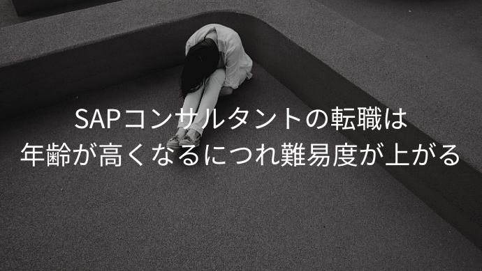 SAPコンサルタントの転職は年齢が高くなるにつれ難易度が上がる