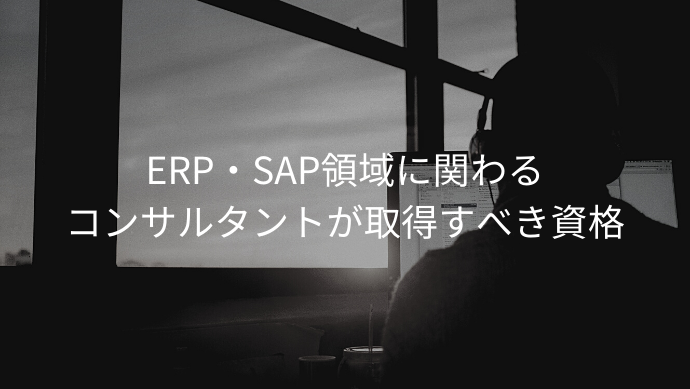 ERP・SAP領域に関わるコンサルタントが取得すべき資格
