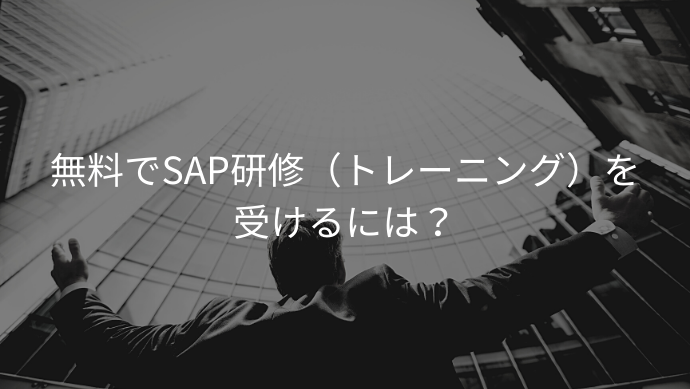 無料でSAP研修（トレーニング）を受けるには？