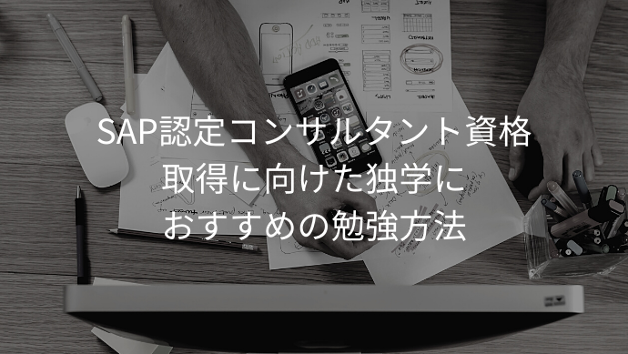 SAP認定コンサルタント資格取得に向けた独学におすすめの勉強方法