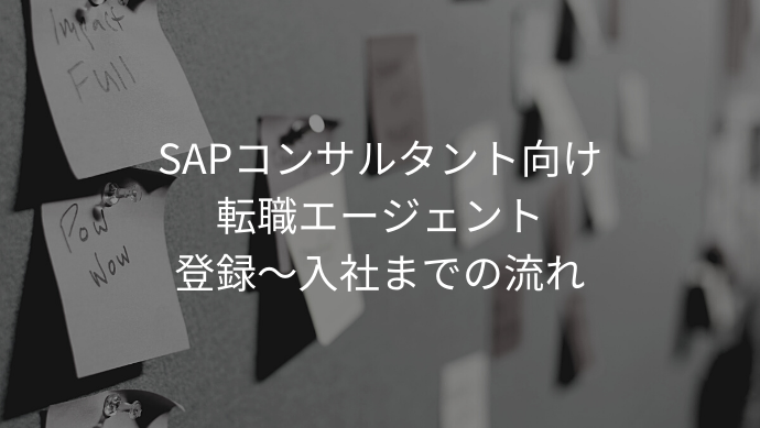 SAPコンサルタント向け転職エージェント登録～入社までの流れ