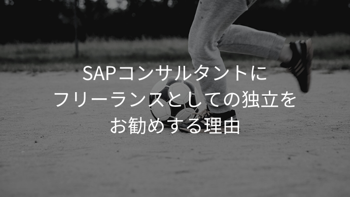 SAPコンサルタントにフリーランスとしての独立をお勧めする理由