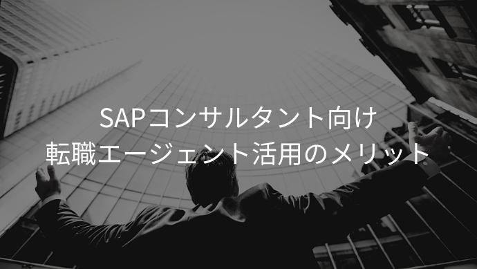 SAPコンサルタント向け転職エージェント活用のメリット