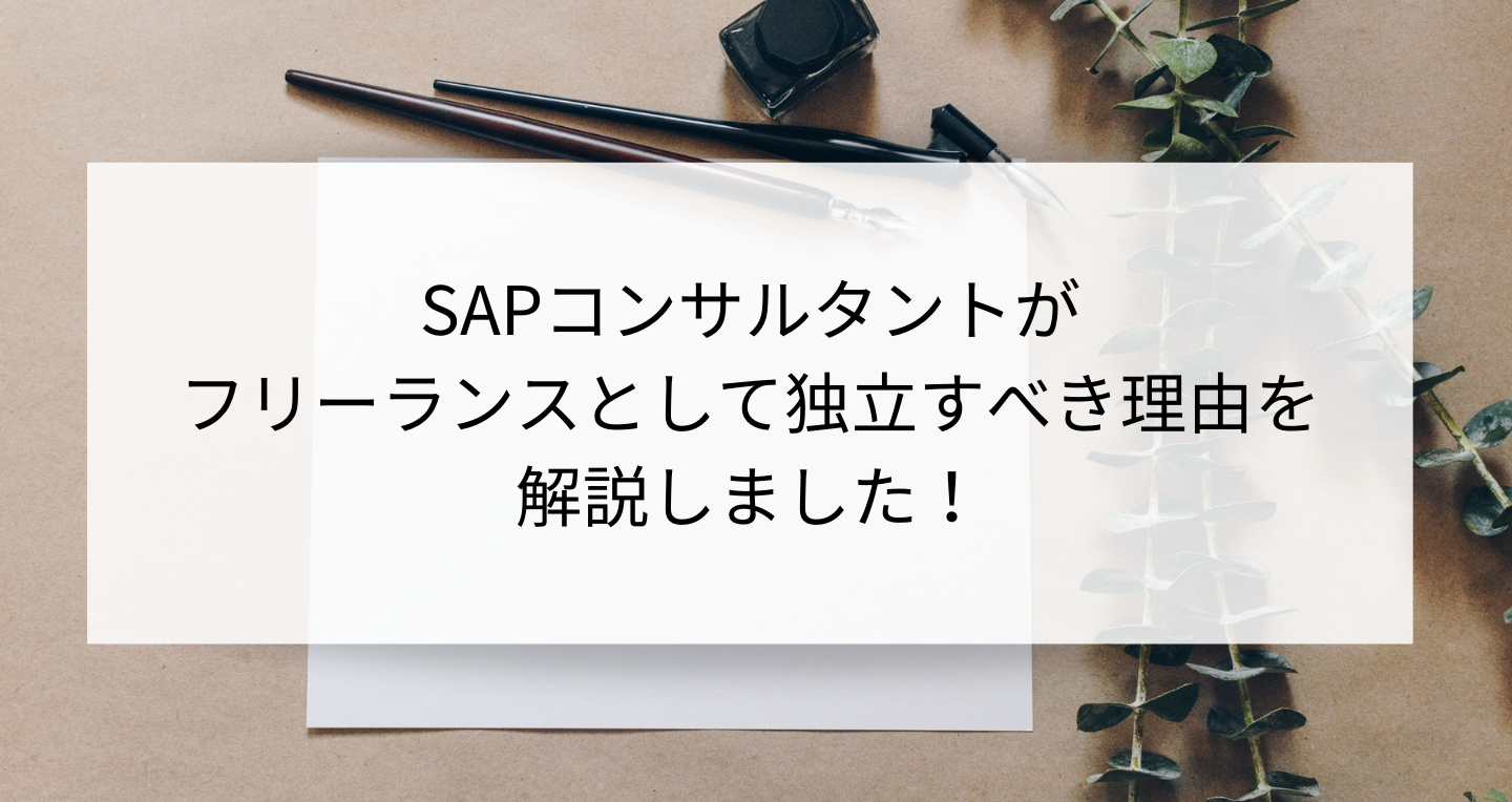 SAPコンサルタントがフリーランスとして独立すべき理由を解説しました！