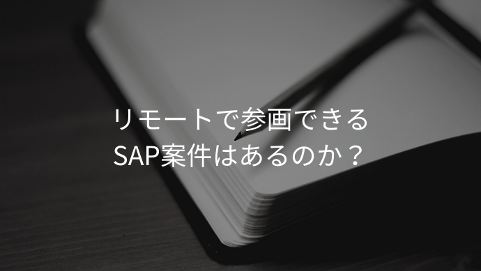 リモートで参画できるSAP案件はあるのか？