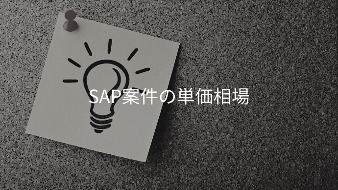 SAP案件の単価相場