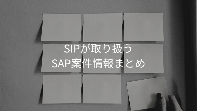 SAPコンサルタントの求人情報まとめ