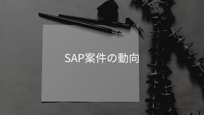 SAP案件の動向