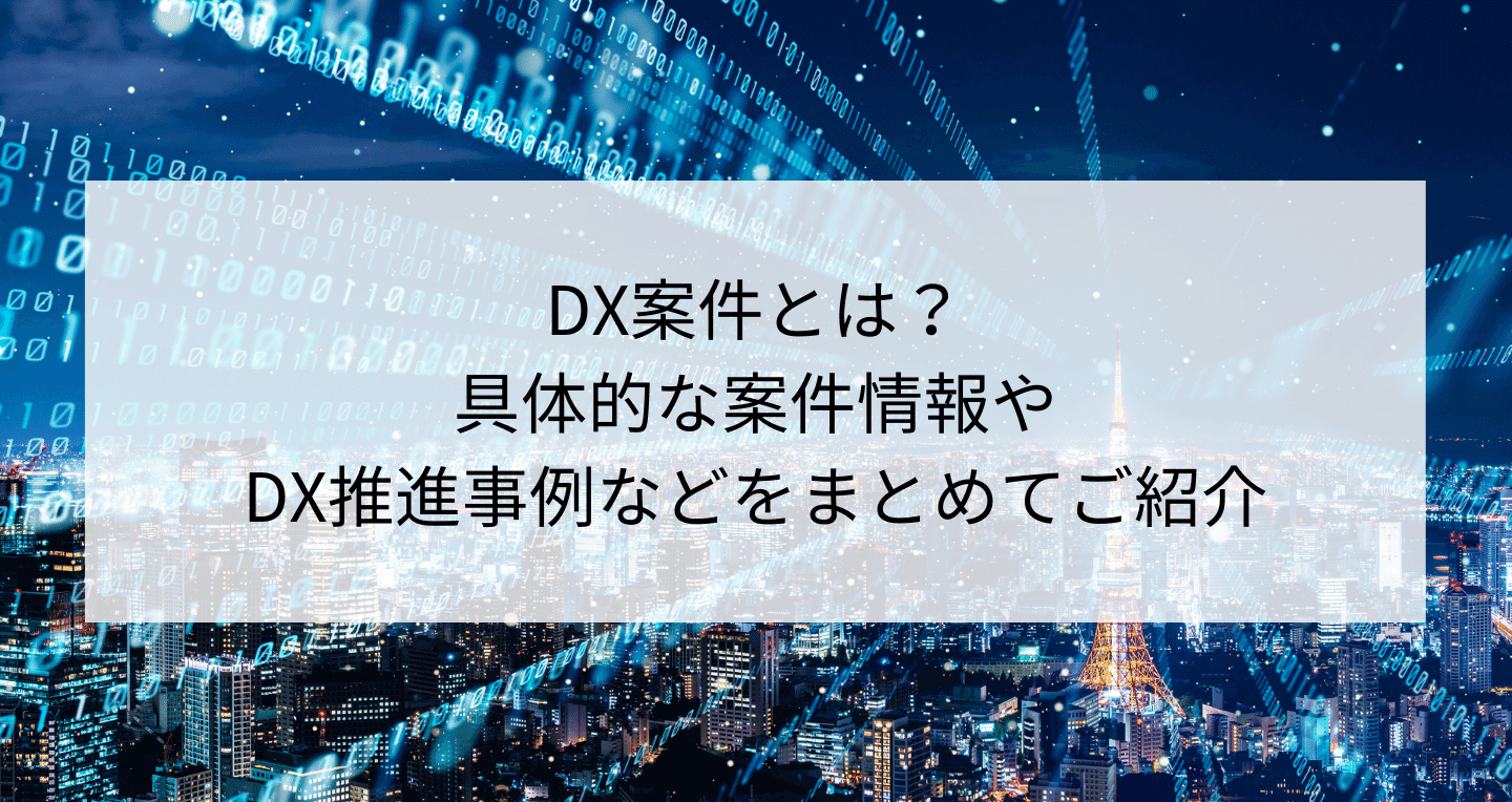 DX案件とは？具体的な案件情報やDX推進事例をご紹介
