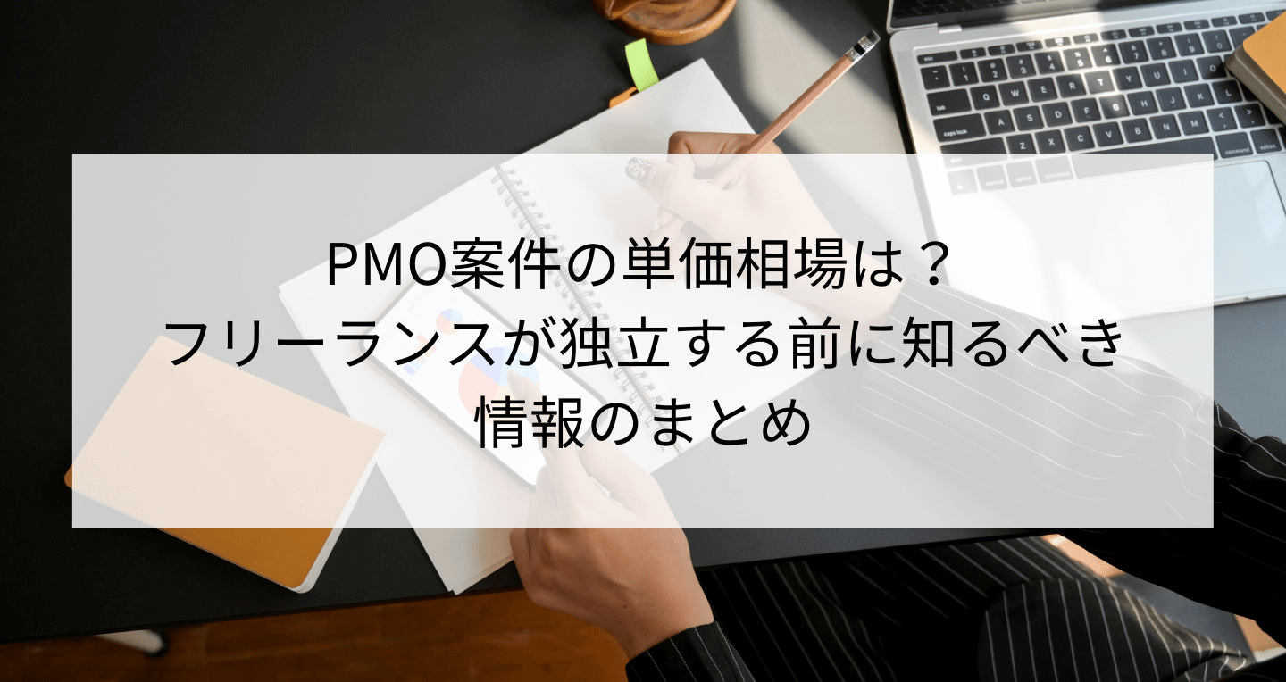Pmo案件の単価相場は フリーランスが独立する前に知るべき情報のまとめ Contactearth For Expert