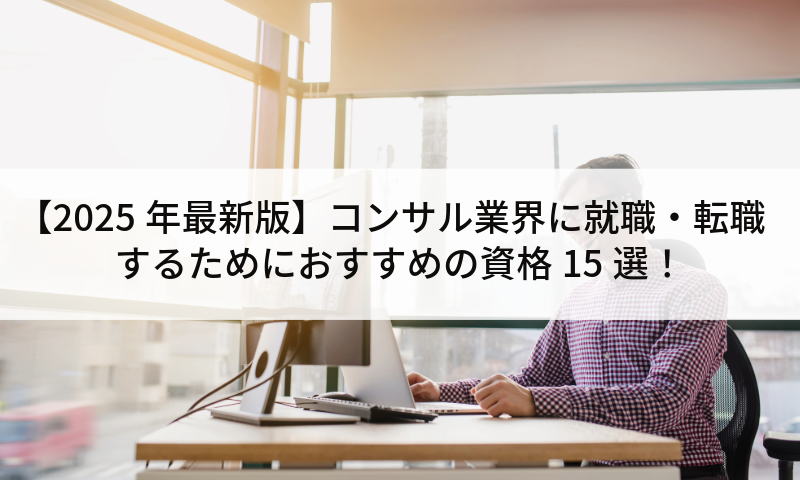 【2025年最新版】コンサル業界に就職・転職するためにおすすめの資格15選！