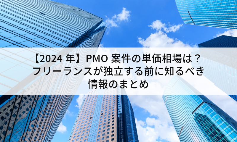 【2024年】PMO案件の単価相場は？フリーランスが独立する前に知るべき情報のまとめ