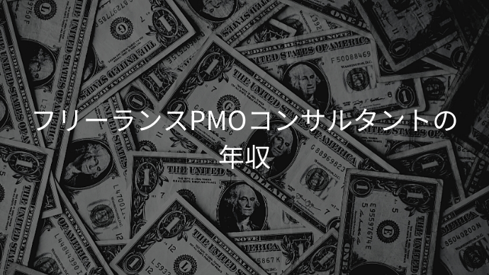 フリーランスPMOコンサルタントの年収