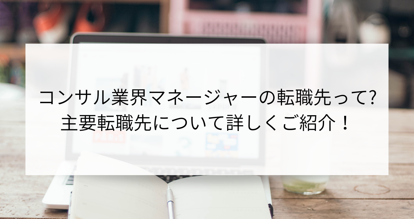 コンサル業界マネージャーの転職先って 人気 定番まとめ Contactearth For Expert