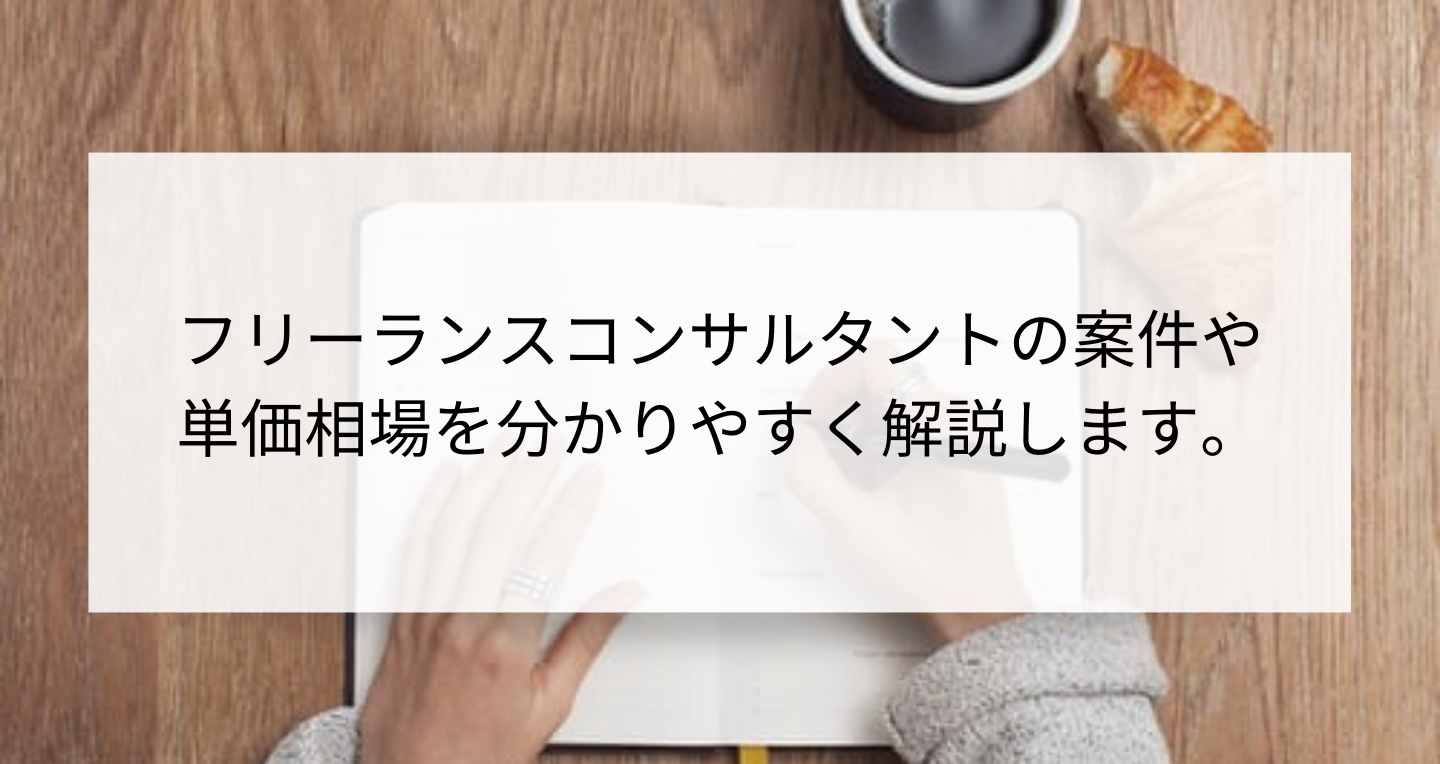 フリーランスコンサルタントの案件や単価相場ってどう 徹底解説 Contactearth For Expert