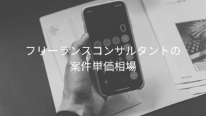フリーコンサルとは メリットや年収 おすすめ案件などを徹底解説 フリーランスwebディレクターの仕事術