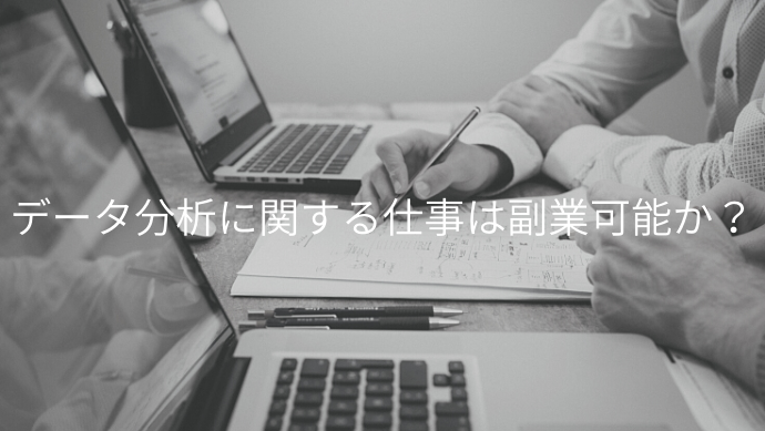 データ分析の副業で稼ぐ方法まとめ 副業が探せるサービスや注意点も解説 Contactearth For Expert