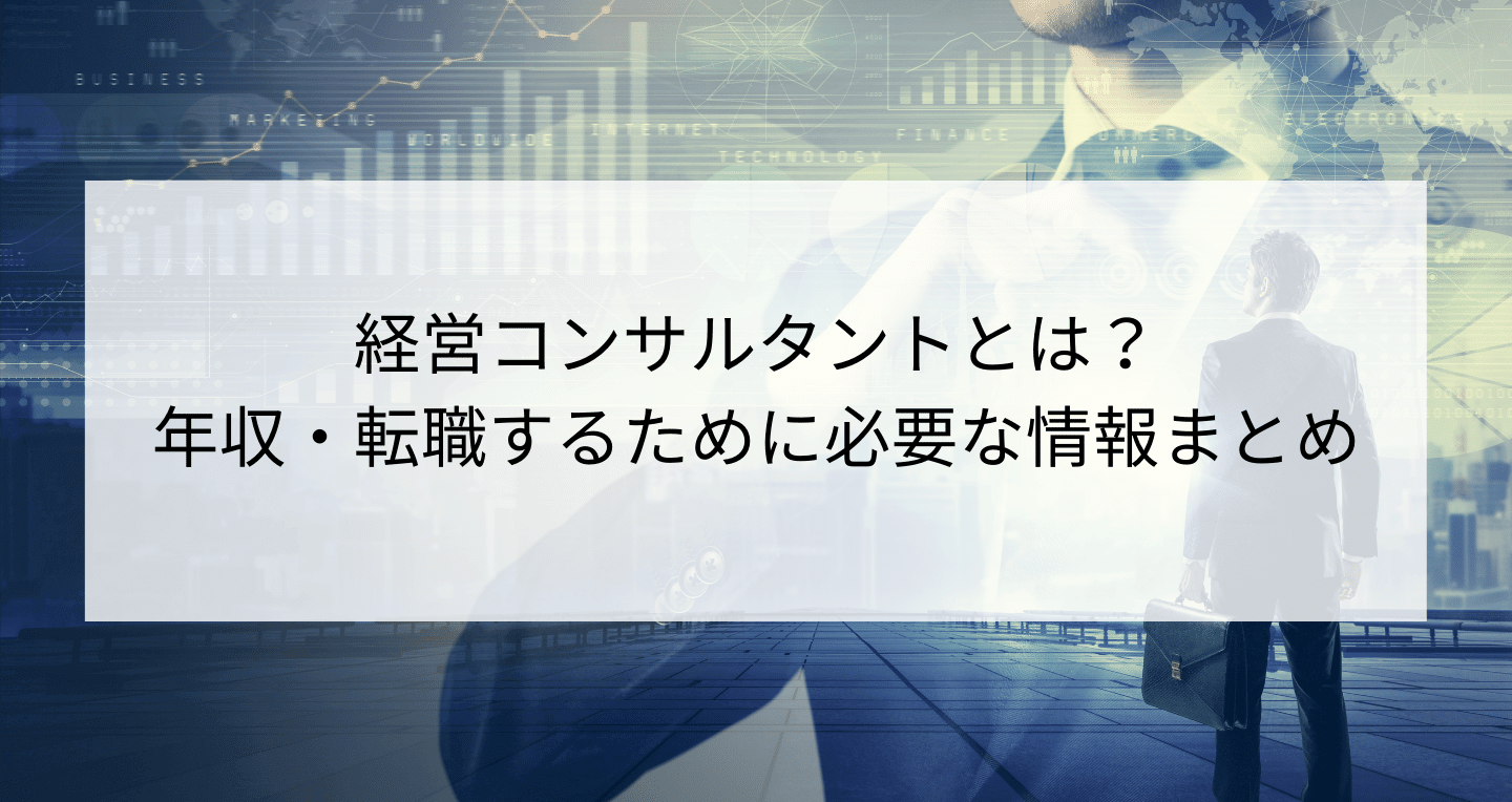 経営コンサルタントとは 年収 転職するために必要な情報まとめ Contactearth For Expert