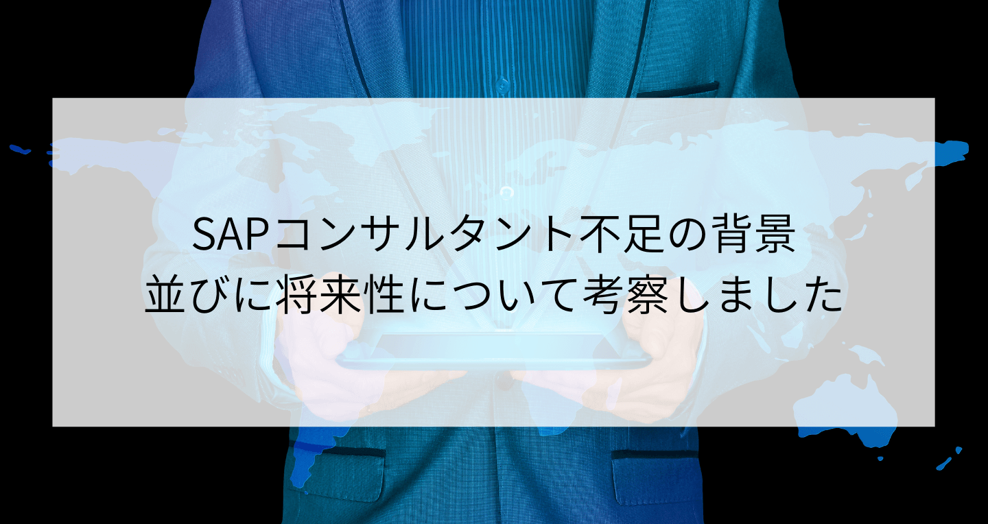 Sapコンサルタント不足と将来性を徹底解説 2027年問題 Contactearth For Expert