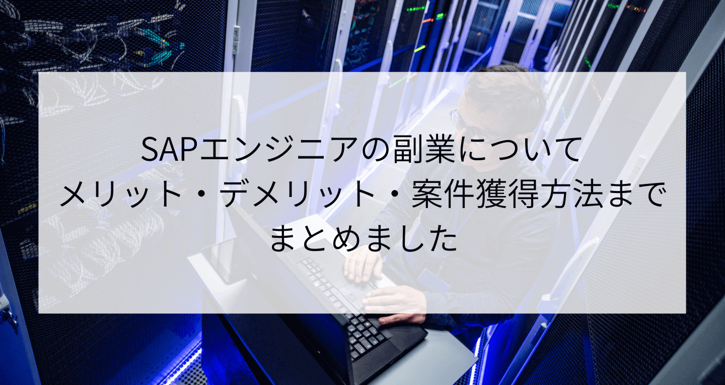 SAPエンジニアの副業メリット・デメリット【案件獲得方法】