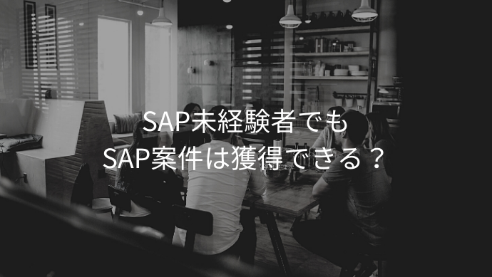 SAP未経験者でもSAP案件は獲得できる？