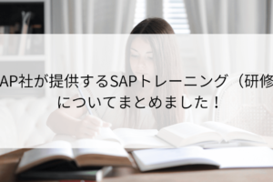 SAP社が提供するSAPトレーニング（研修）についてまとめました