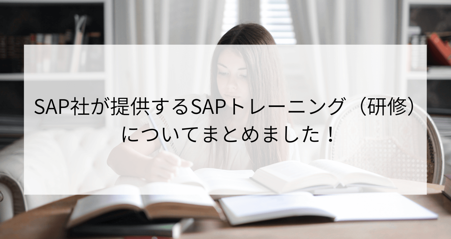 SAP社が提供するSAPトレーニング(研修)についてまとめ