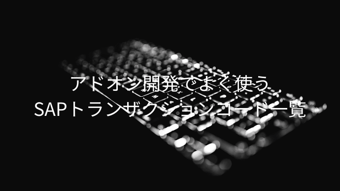 アドオン開発でよく使うSAPトランザクションコード一覧