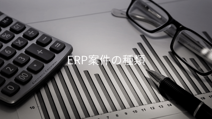 ERP案件の種類