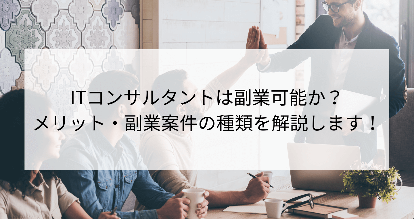 Itコンサルタントは副業可能か メリット 副業案件の種類を解説 Contactearth For Expert