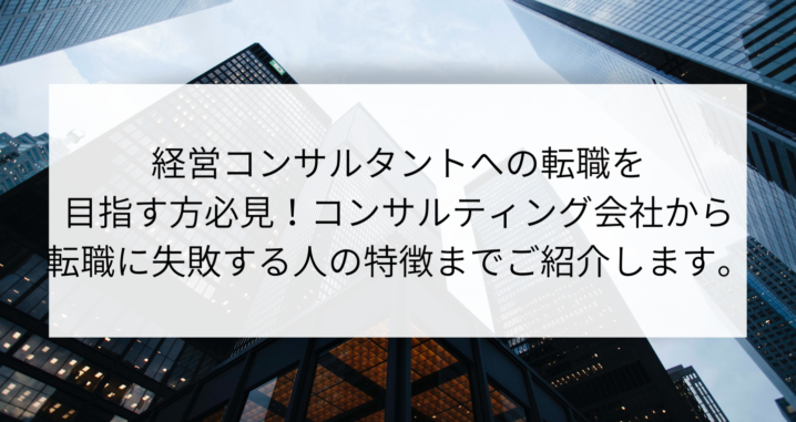 経営コンサルタントへの転職を目指す方必見 コンサルティング会社から転職に失敗する人の特徴までご紹介します Contactearth For Dx Consultant