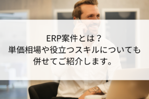 Salesforceエンジニア案件の単価や将来性について解説 Contactearth For Expert