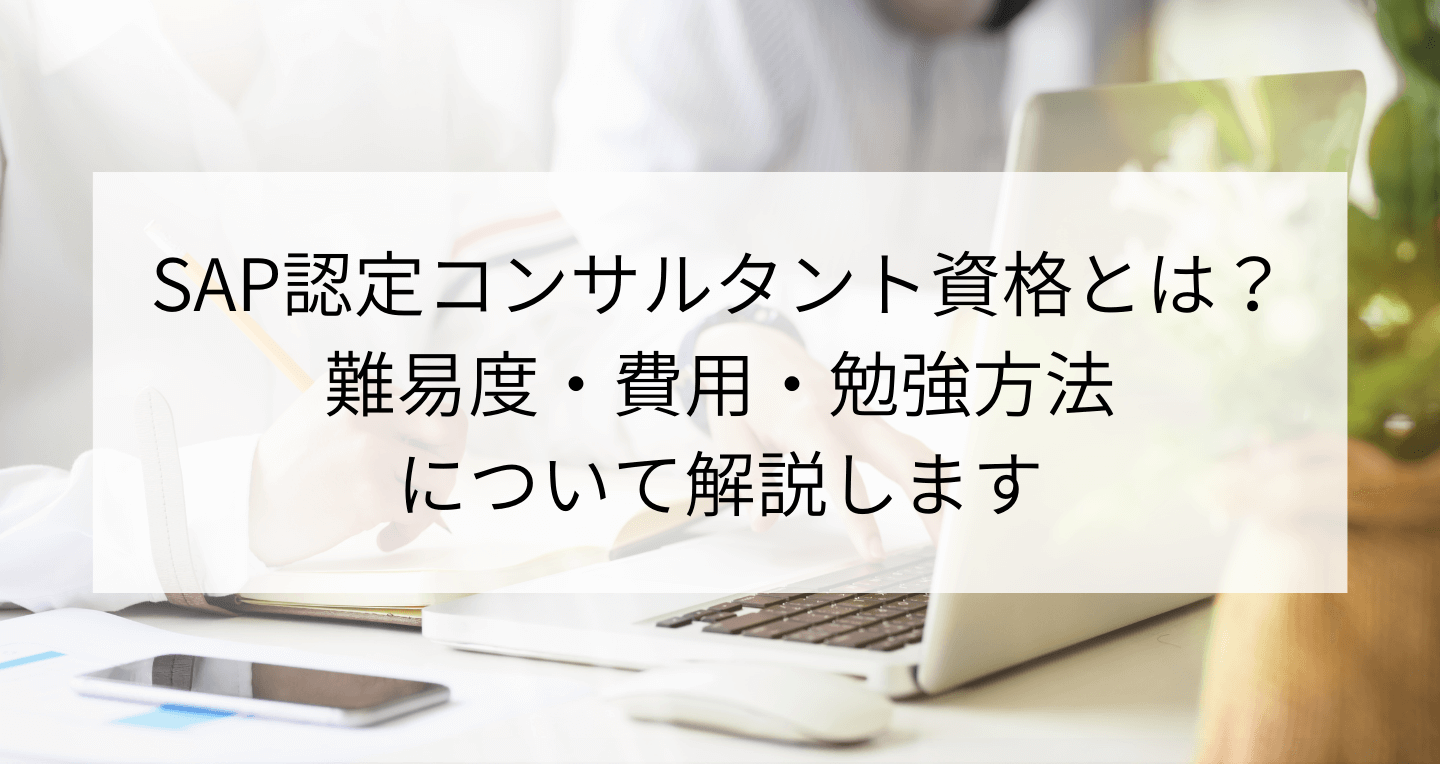 Sap認定コンサルタント資格とは 難易度 費用 勉強方法を解説 Contactearth For Expert