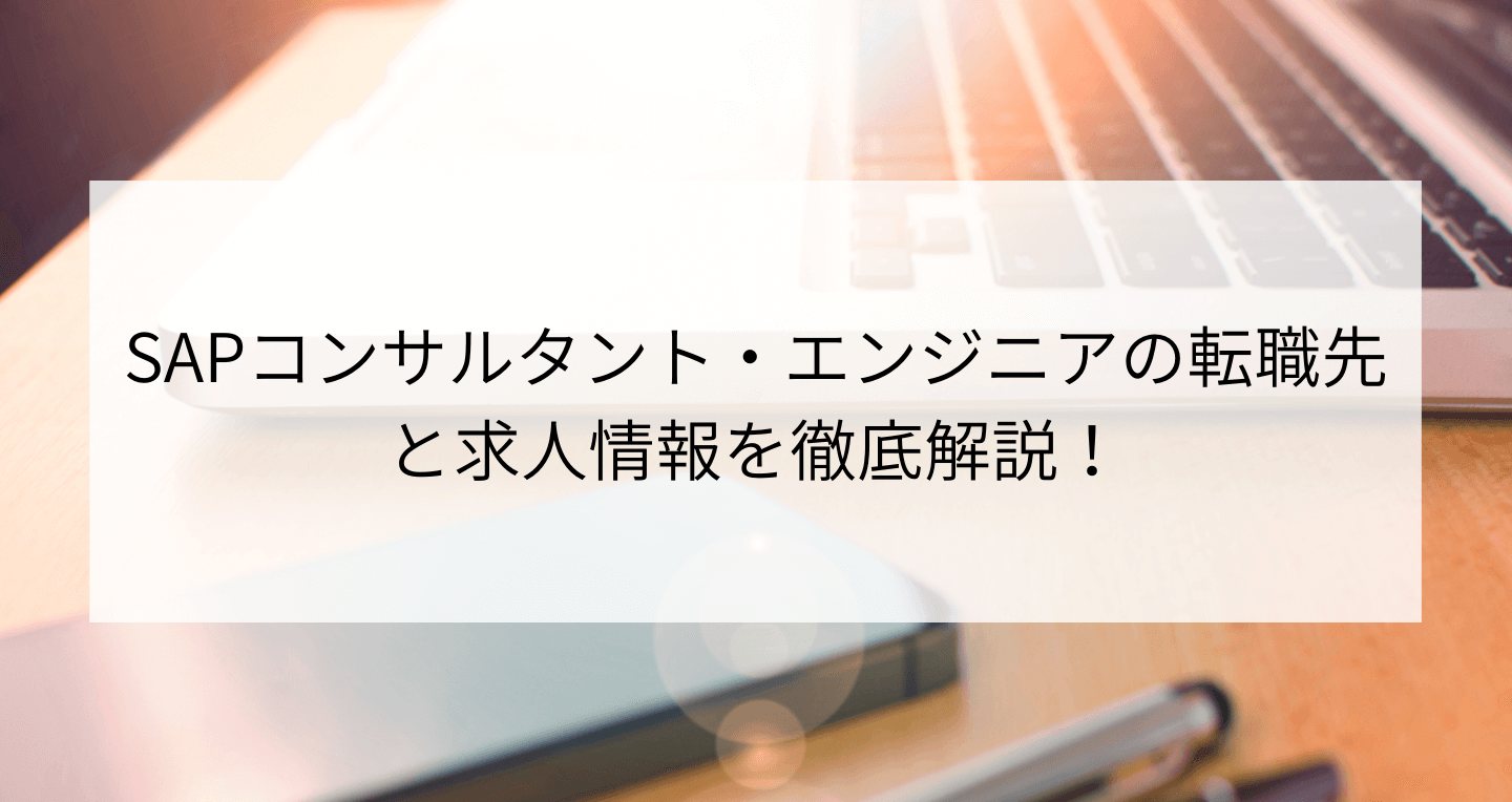 SAPコンサルタント・エンジニアの転職先と求人情報を徹底解説！