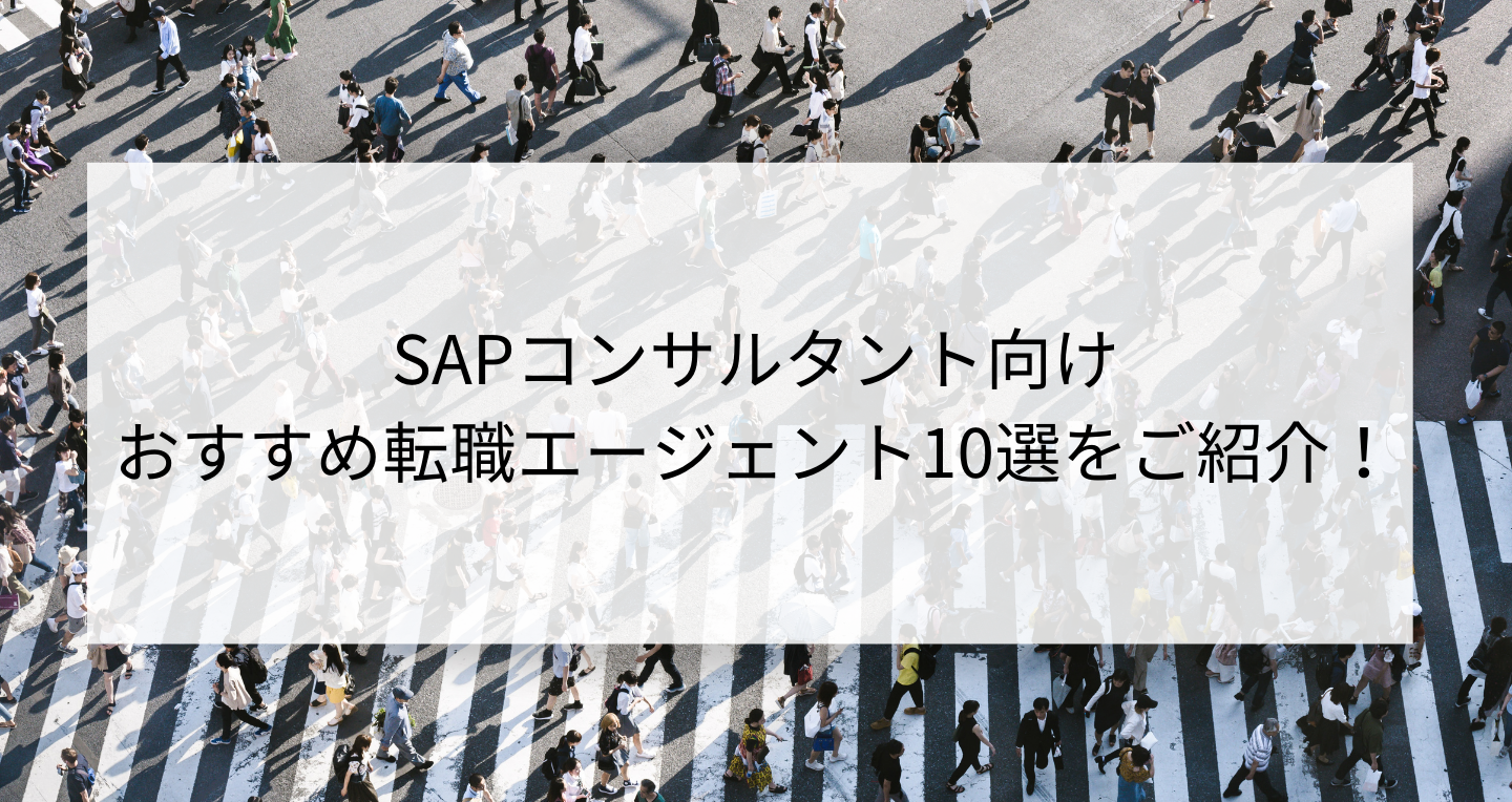 SAPコンサルタント向け人気おすすめ転職エージェント10選