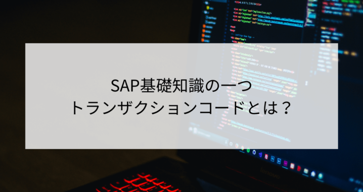 SAP基礎知識の１つトランザクションコードとは