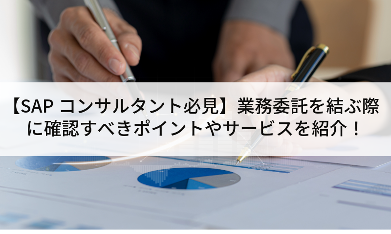 【SAPコンサルタント必見】SAPコンサルタントが業務委託を結ぶ際に確認すべきポイントやサービスを紹介！