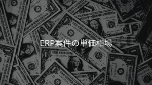 ERP案件の単価相場