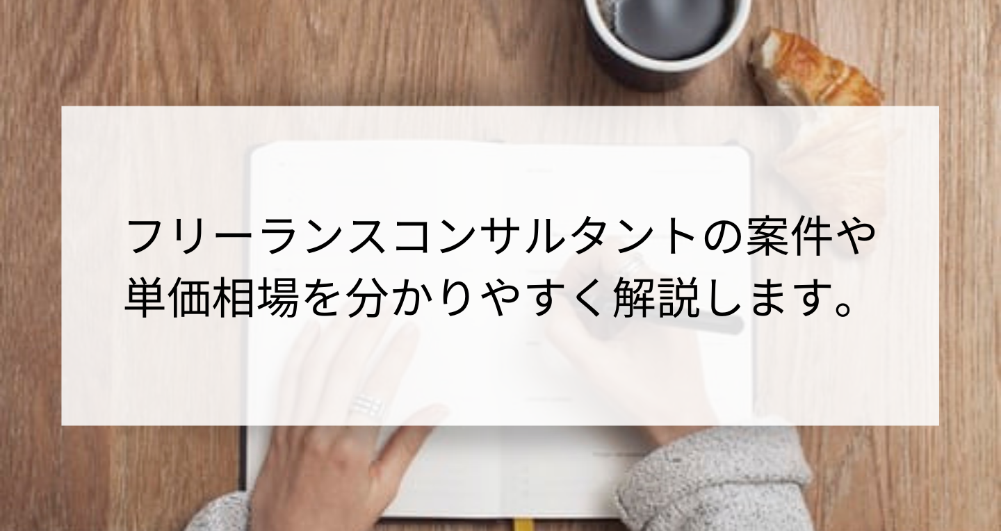 フリーランスコンサルタントの案件や単価相場ってどう？徹底解説