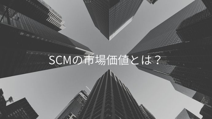 SCMの市場価値とは？