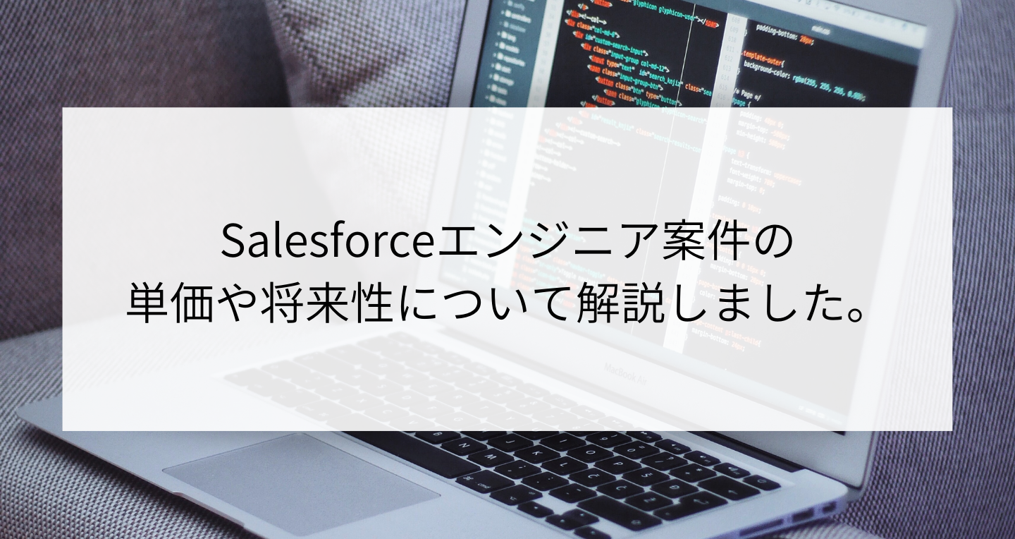 Salesforceエンジニア案件の単価や将来性について解説 Contactearth For Expert