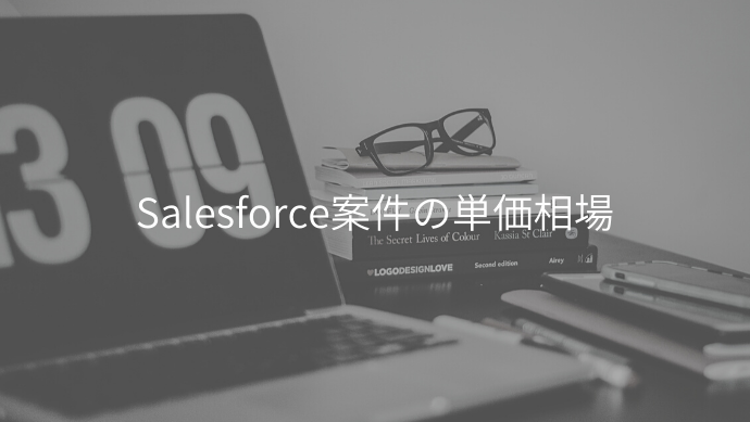 Salesforceエンジニア案件の単価や将来性について解説 Contactearth For Expert