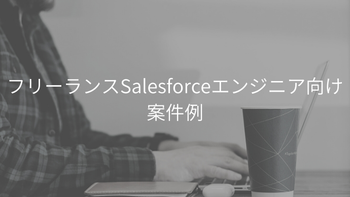 Salesforceエンジニア案件の単価や将来性について解説 Contactearth For Expert