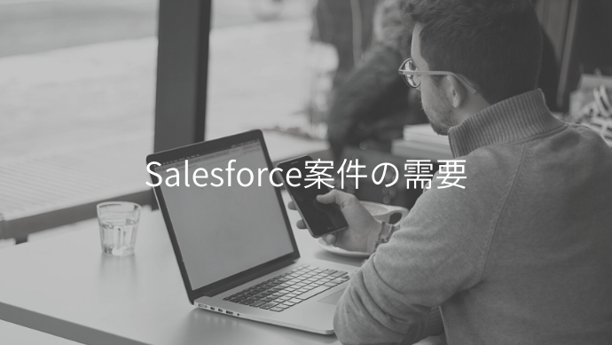 Salesforceエンジニア案件の単価や将来性について解説 Contactearth For Expert