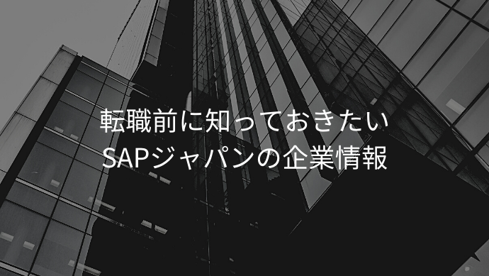 転職前に知っておきたいSAPジャパンの企業情報